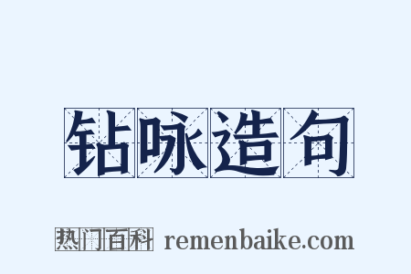 钻咏造句是什么意思的图片